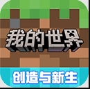 我的世界网易国服版下载_我的世界网易版下载v2.16.15