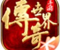 传奇世界腾讯版手游下载_传奇世界3D腾讯版下载免费安卓版