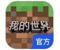 网易我的世界官服下载入口- 我的世界移动版官服下载入口手机