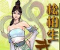 松柏生txt合集打包免费下载-松柏生电子书合集下载免费