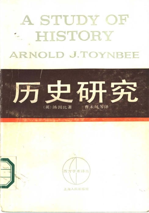 历史研究汤因比电子书-汤因比历史研究pdf下载