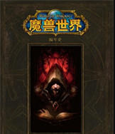 魔兽世界电子书下载-魔兽世界官方电子书小说下载txt