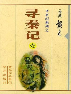 黄易全集精校版下载-黄易小说全集txt下载