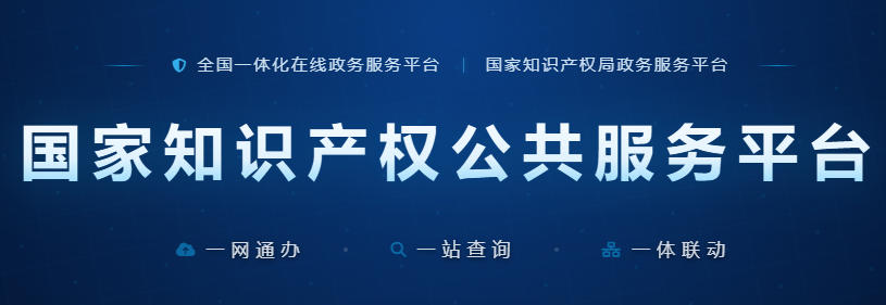 国家知识产权局政务服务平台官网：https://ggfw.cnipa.gov.cn