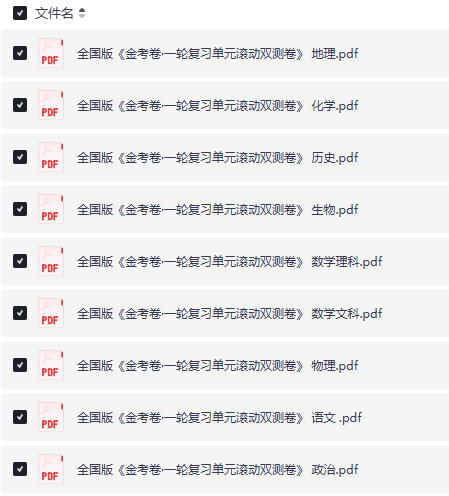 高中全科《金考卷一轮复习》」电子版下载免费-高中教材电子版免费下载