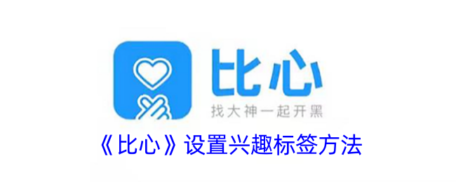 比心怎么修改兴趣标签,比心应用调整爱好标签步骤