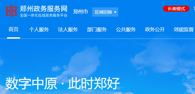 郑州政务服务网官网登录入口-郑州市政务服务网登录