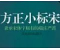 方正小标宋简体下载安装-方正小标宋字体免费安装包官网下载