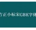 方正小标宋GBK免费字体下载-方正小标宋GBK字体下载