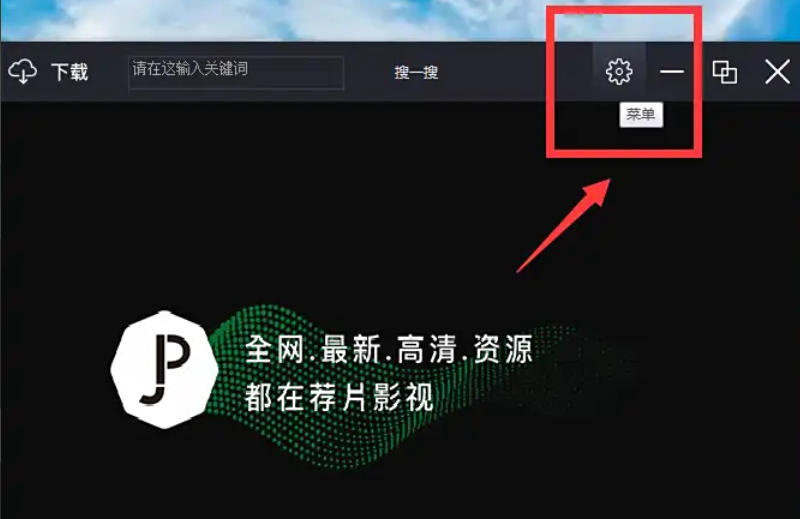 荐片怎么取消关联本地文件_荐片取消关联本地文件的方法
