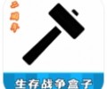 生存战争盒子scbox下载-生存战争盒子下载