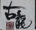 古龙作品大全集72册免费打包下载-古龙小说全集下载txt下载打包下载