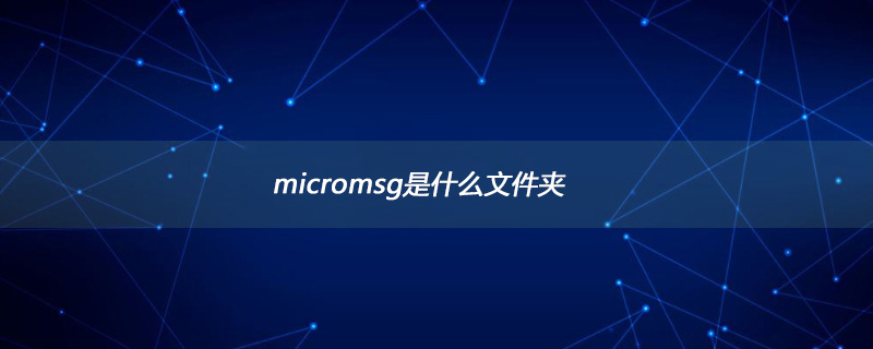 micromsg是什么意思-micromsg是什么文件夹